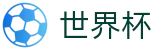 2026世界杯竞猜网站-全球足球赛事数据平台